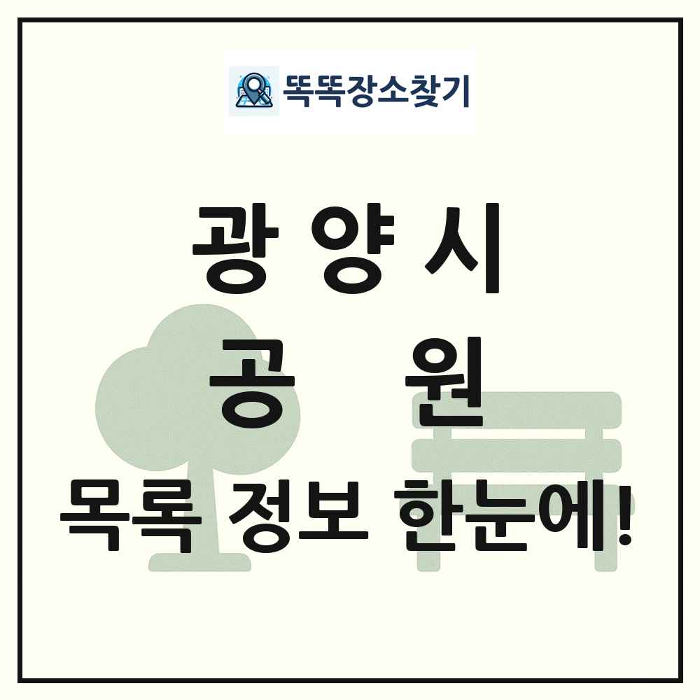광양시 공원 목록 및 정보