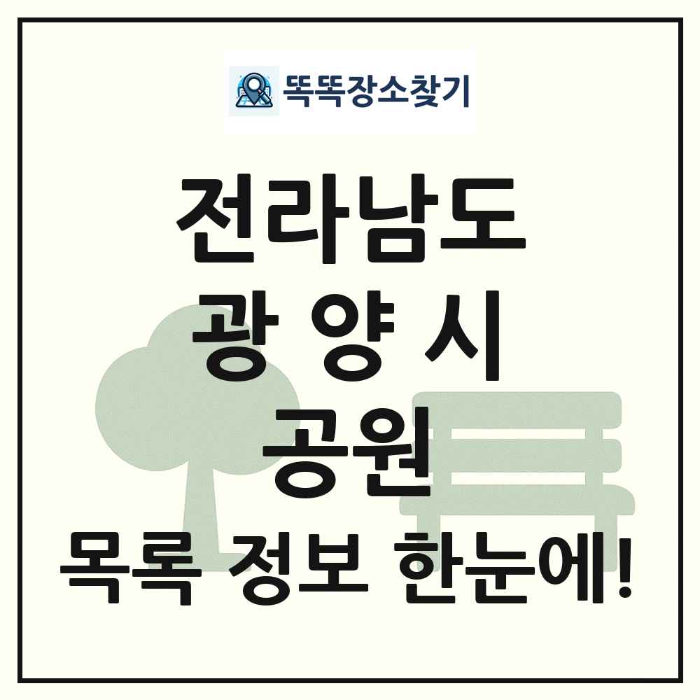광양시 소공원 목록 및 정보