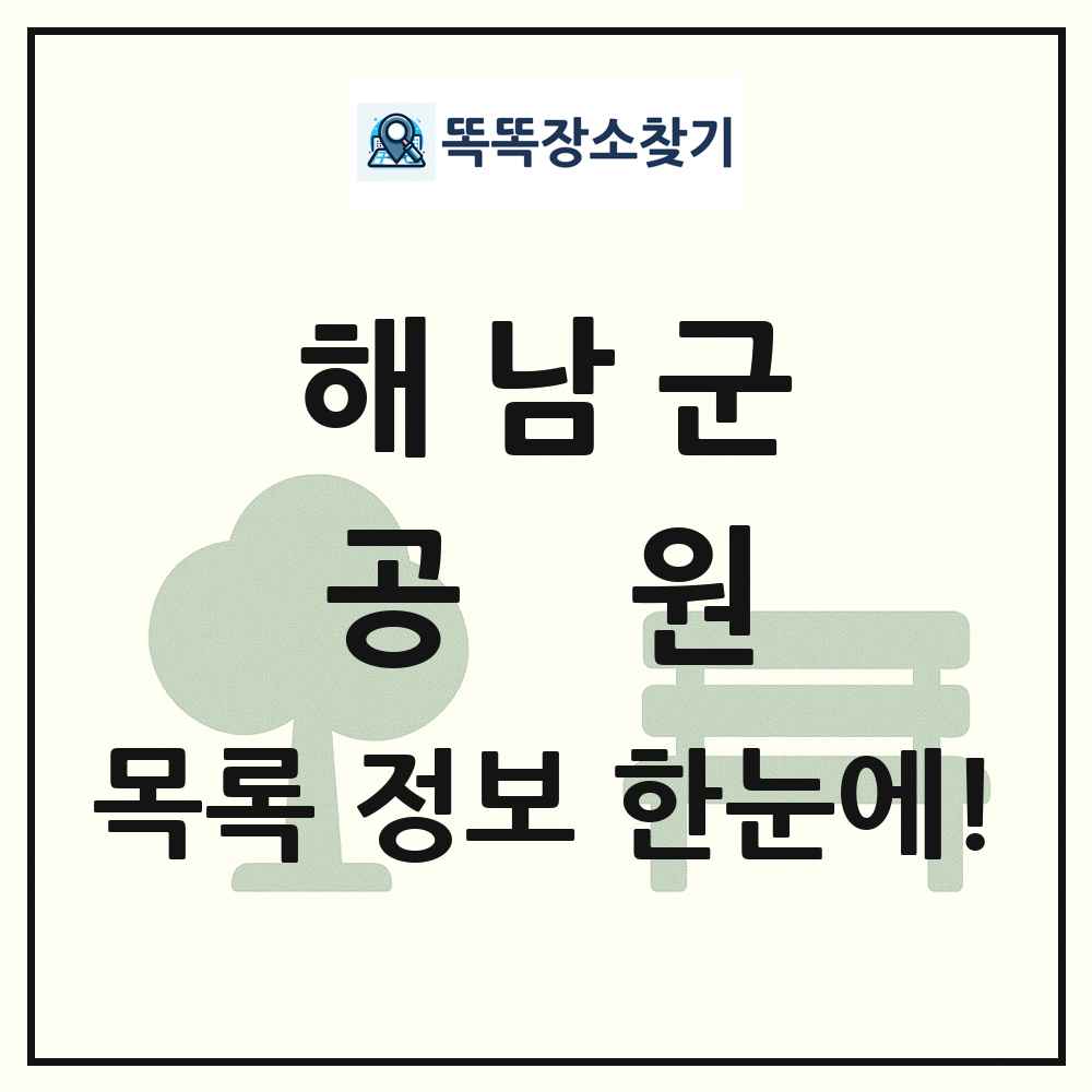 해남군 공원 목록 및 정보