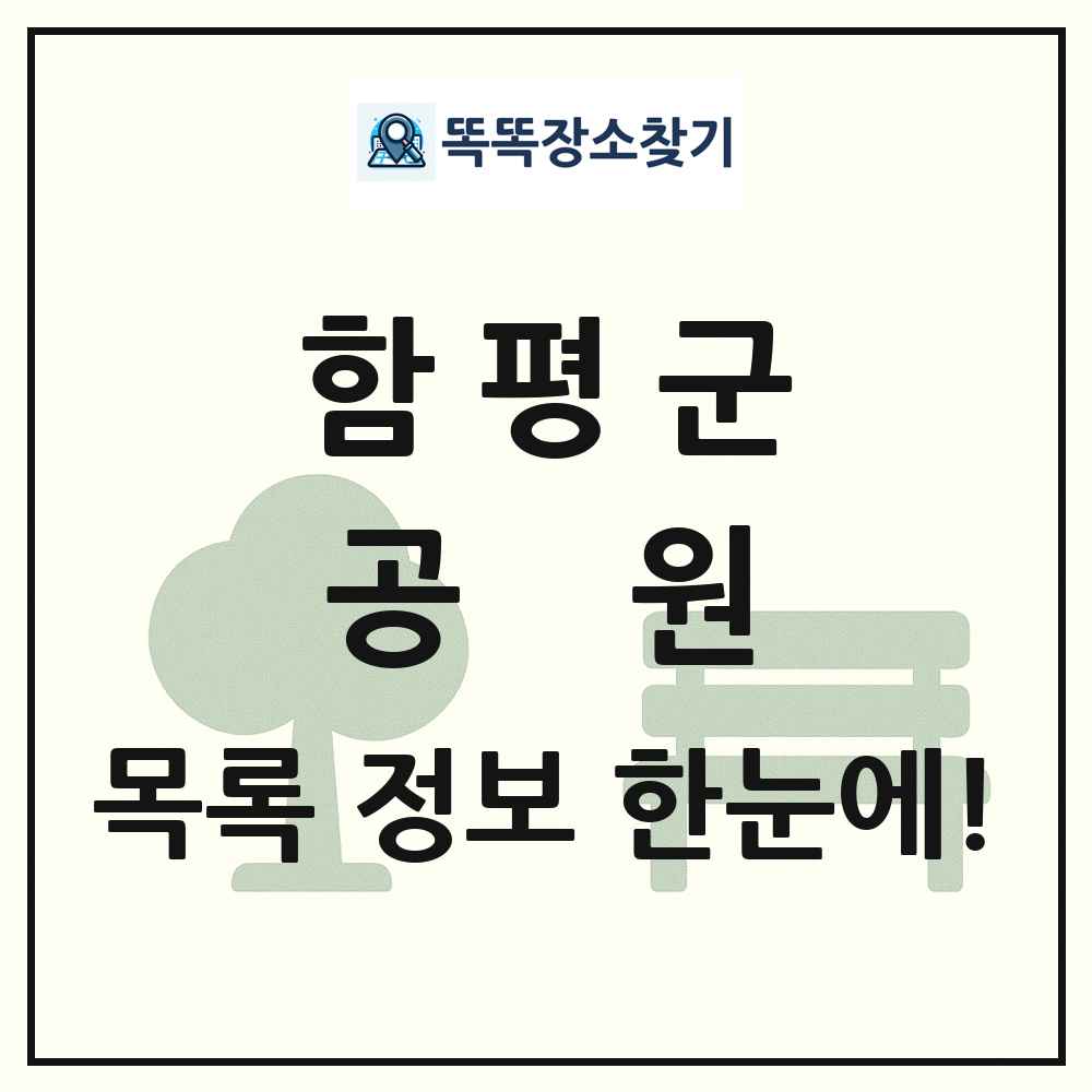 함평군 공원 목록 및 정보