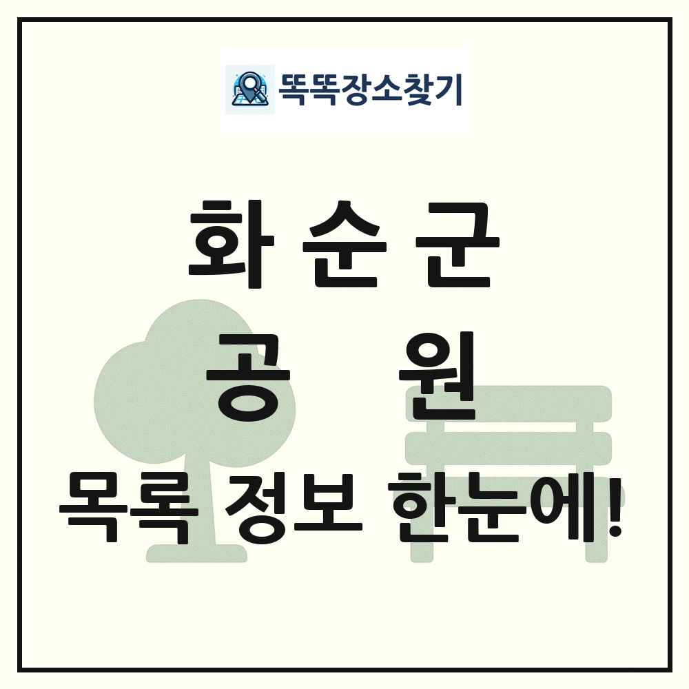 화순군 공원 목록 및 정보