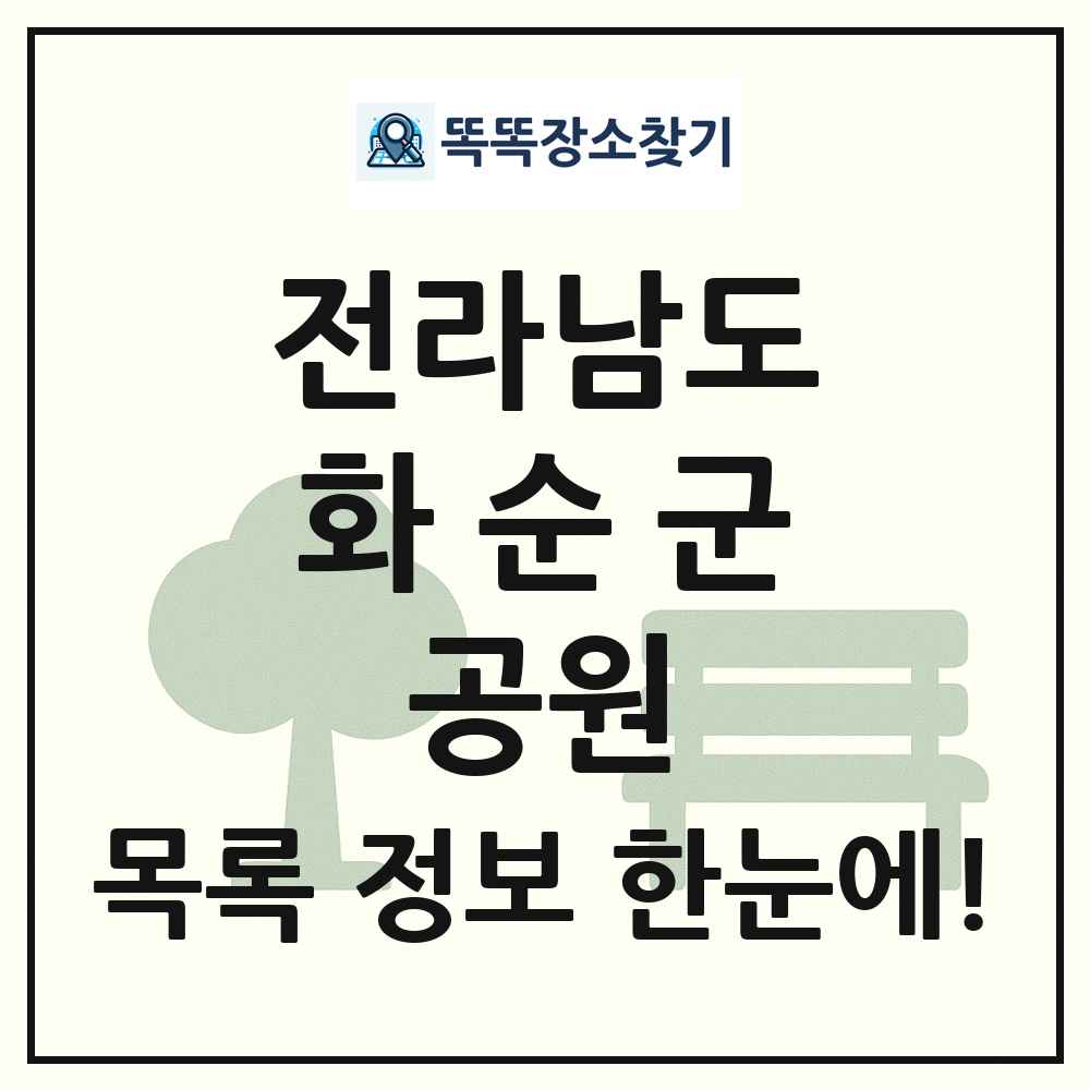 화순군 어린이공원 목록 및 정보