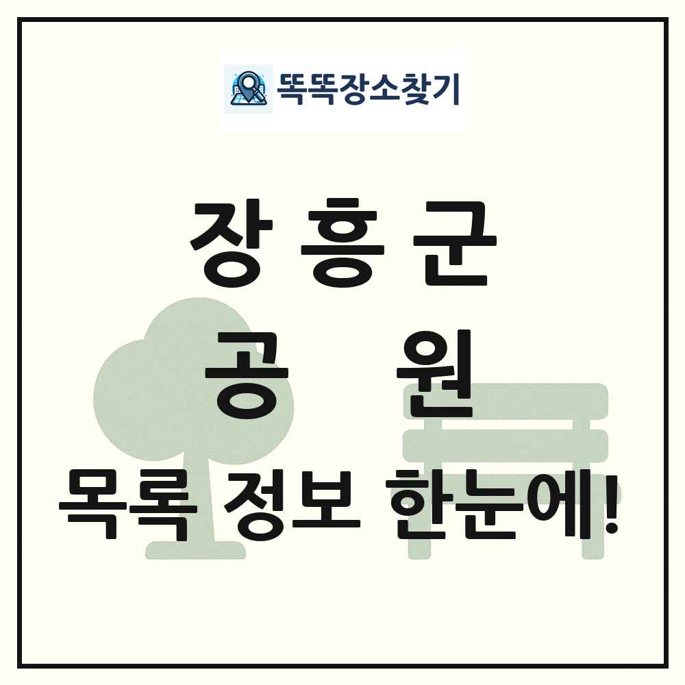 장흥군 공원 목록 및 정보
