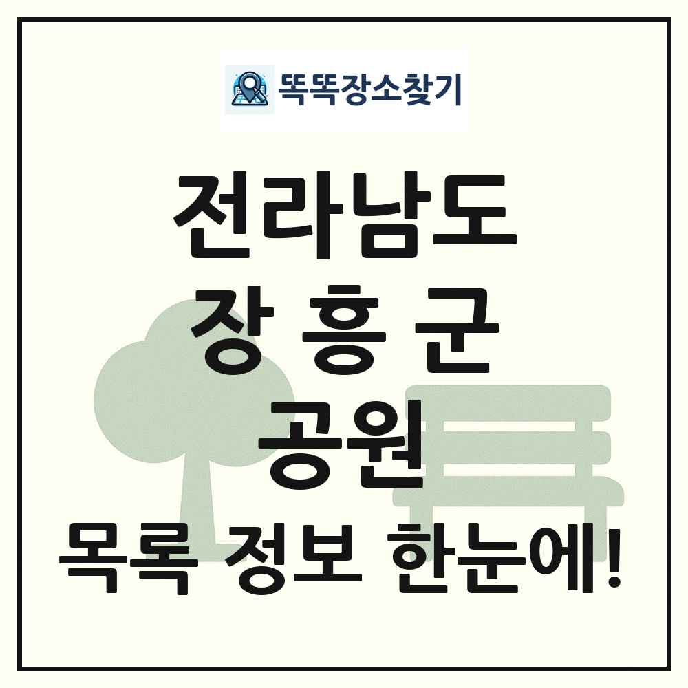 장흥군 체육공원 목록 및 정보