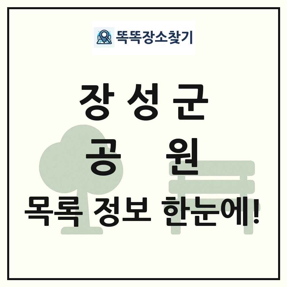 장성군 공원 목록 및 정보