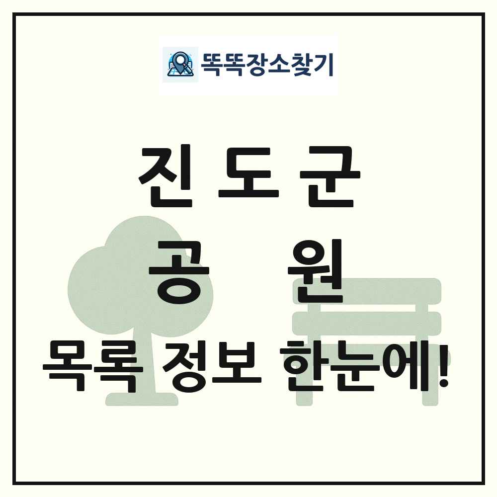 진도군 공원 목록 및 정보