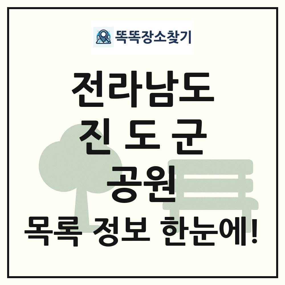 진도군 근린공원 목록 및 정보