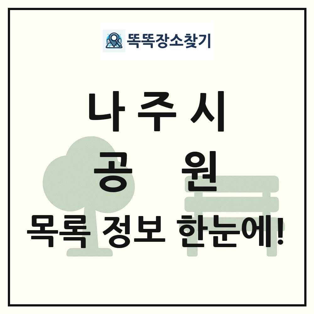 나주시 공원 목록 및 정보