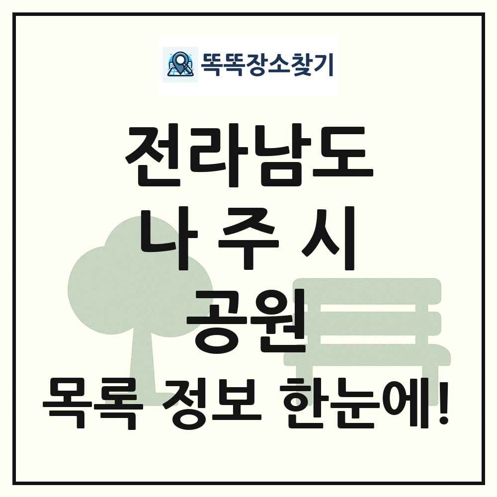 나주시 체육공원 목록 및 정보