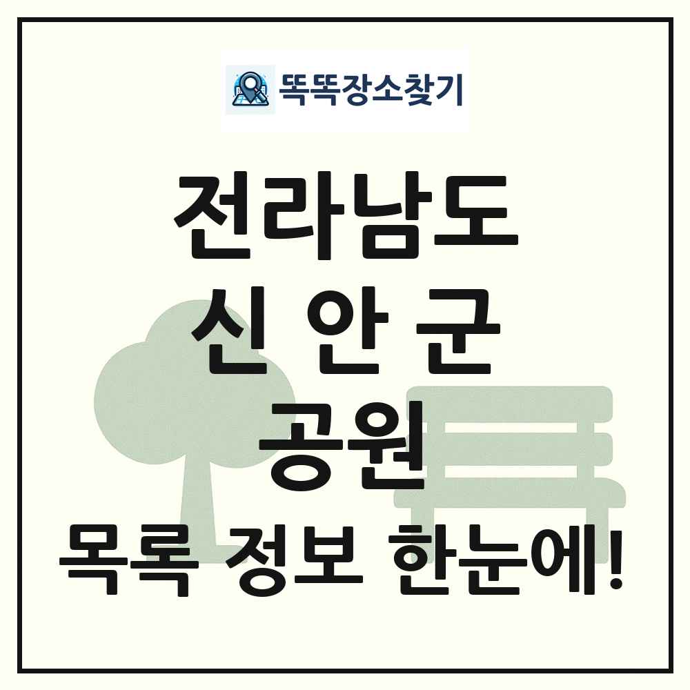 신안군 근린공원 목록 및 정보