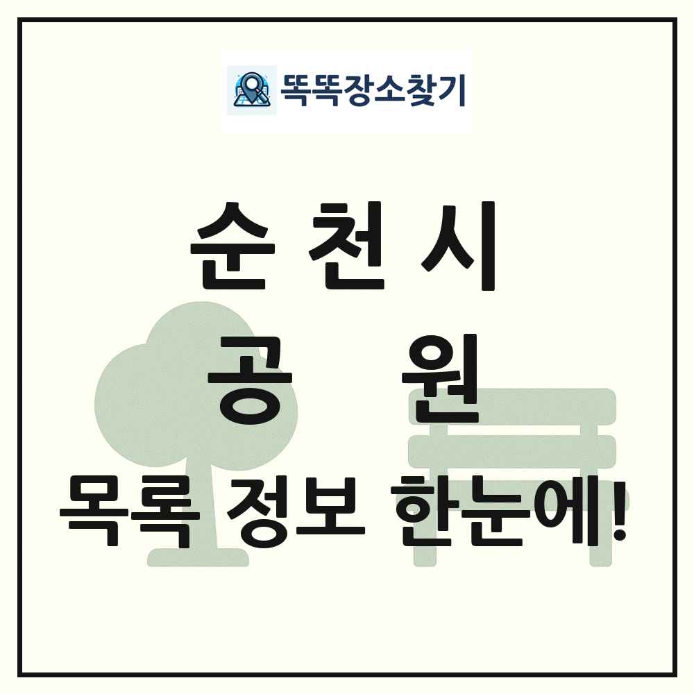 순천시 공원 목록 및 정보