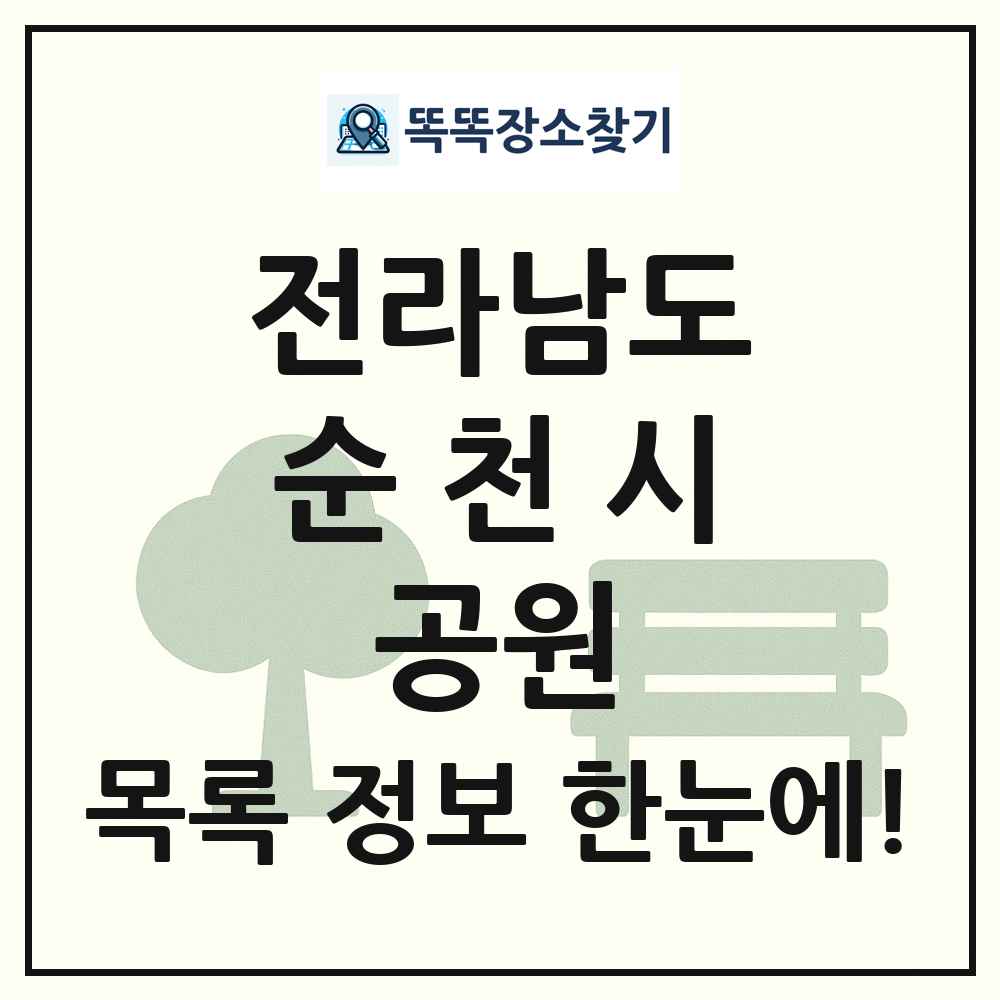순천시 근린공원 목록 및 정보