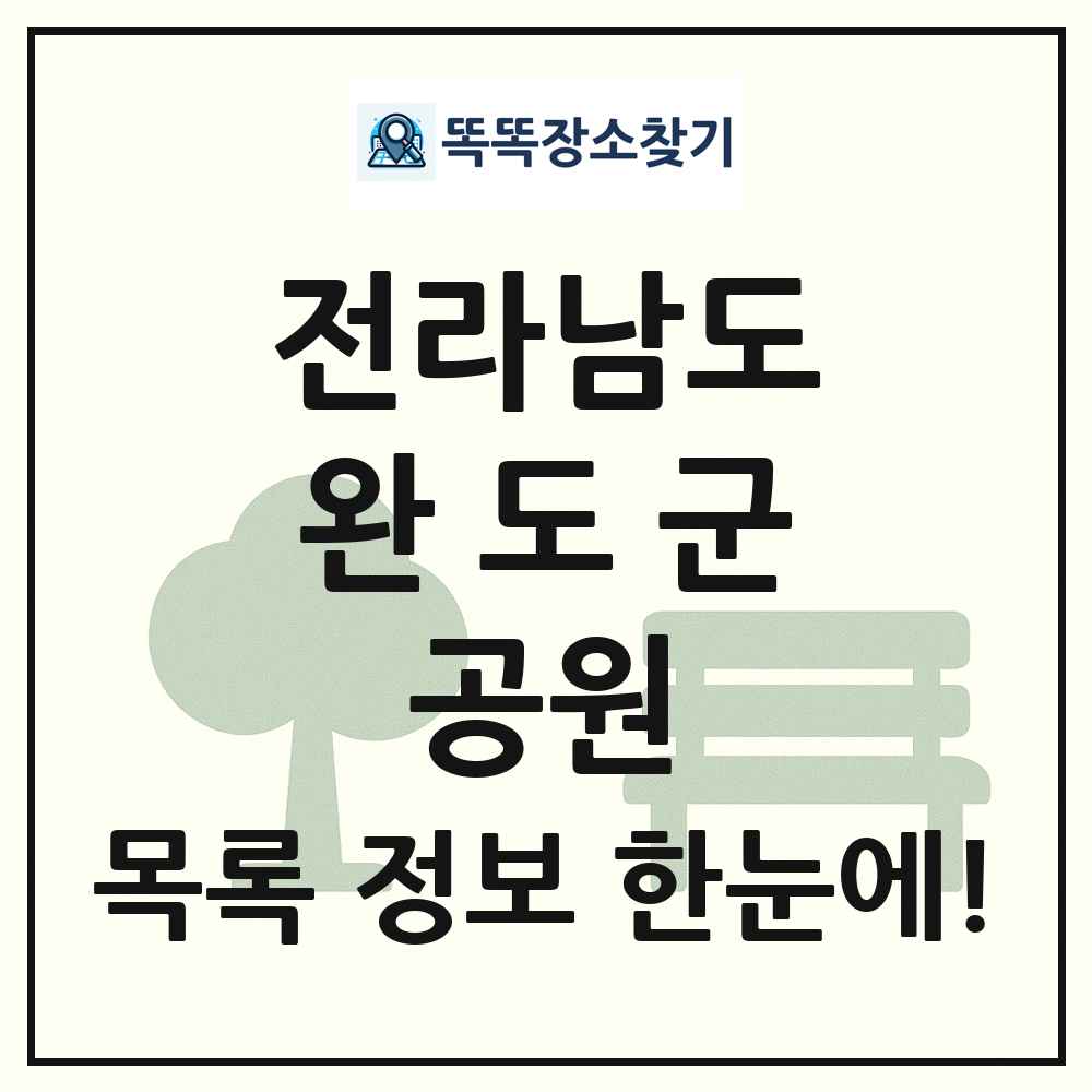 완도군 소공원 목록 및 정보