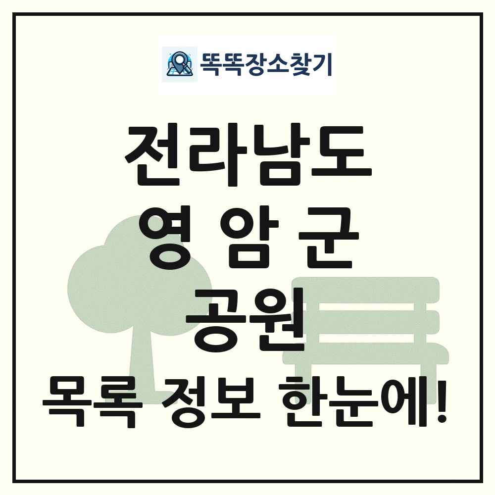 영암군 소공원 목록 및 정보