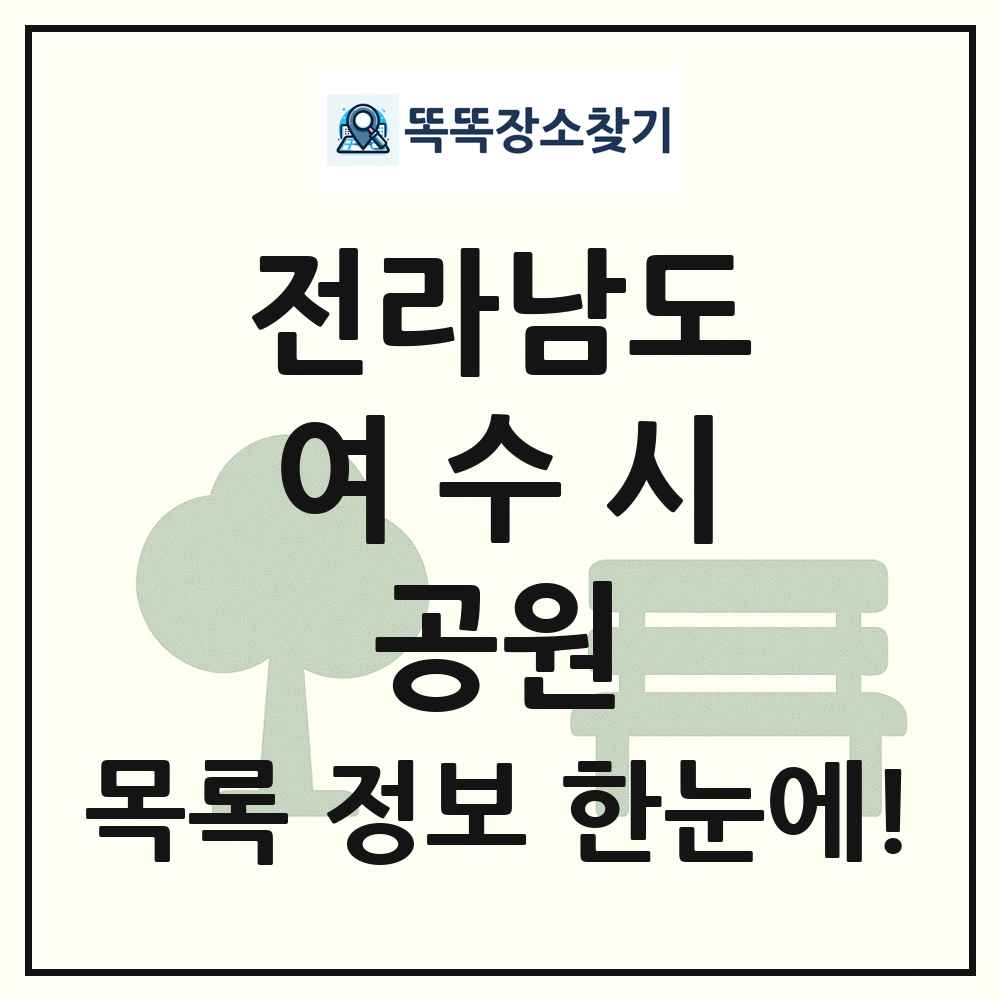 여수시 근린공원 목록 및 정보
