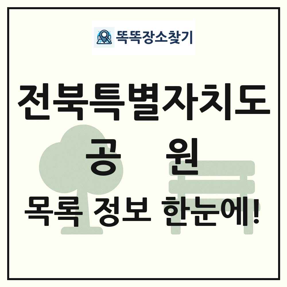 전북특별자치도 공원 목록 및 정보