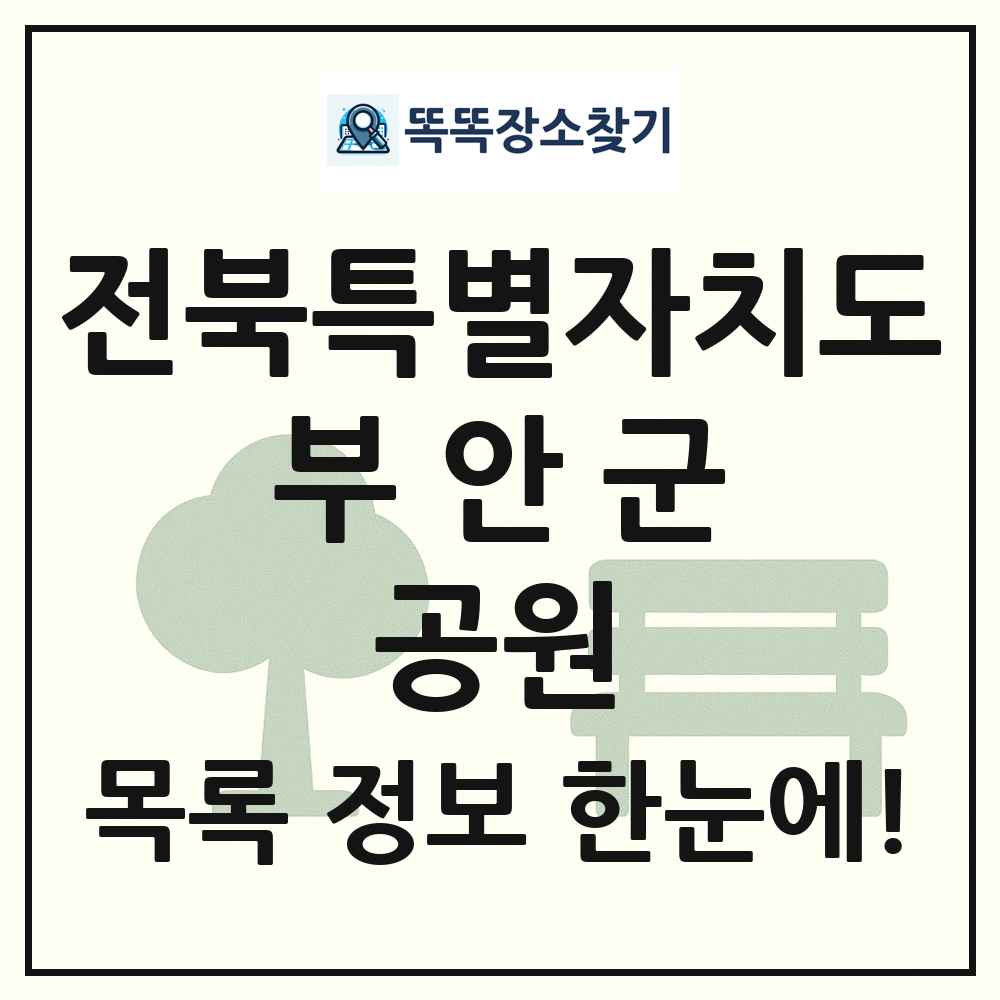 부안군 근린공원 목록 및 정보