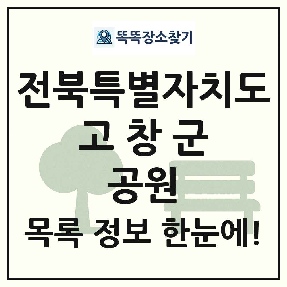 고창군 소공원 목록 및 정보