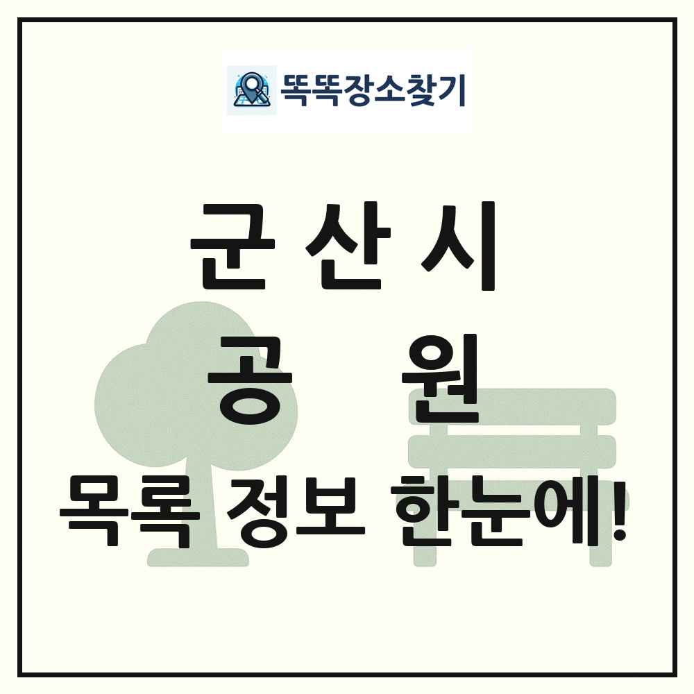 군산시 공원 목록 및 정보