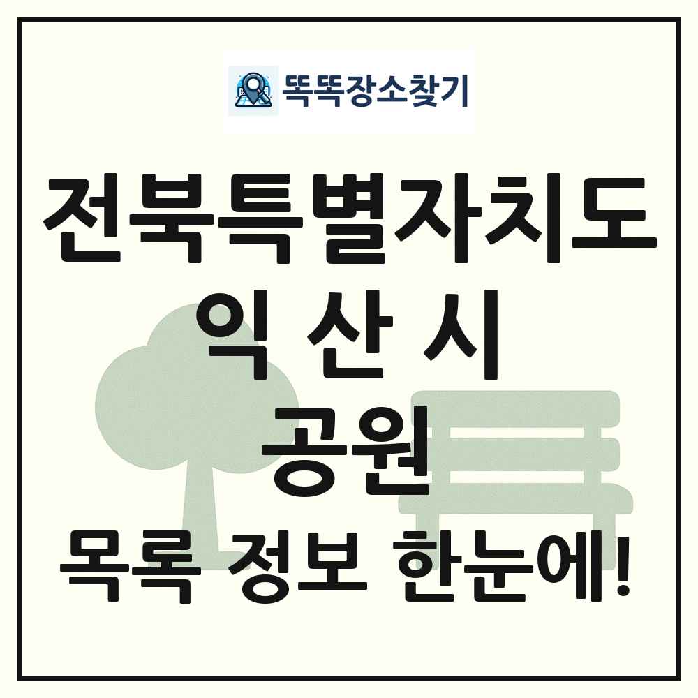 익산시 근린공원 목록 및 정보