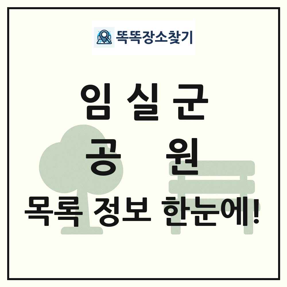 임실군 공원 목록 및 정보