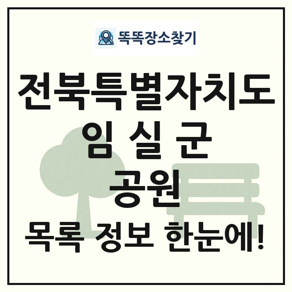 임실군 소공원 목록 및 정보