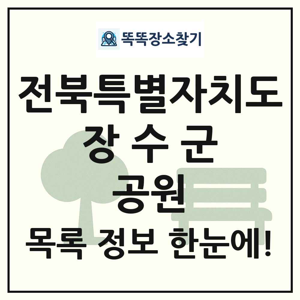 장수군 근린공원 목록 및 정보