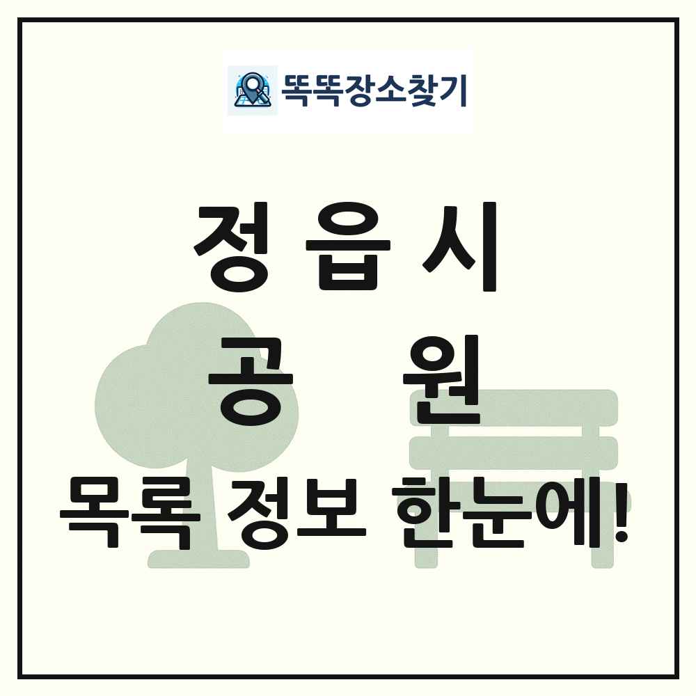 정읍시 공원 목록 및 정보
