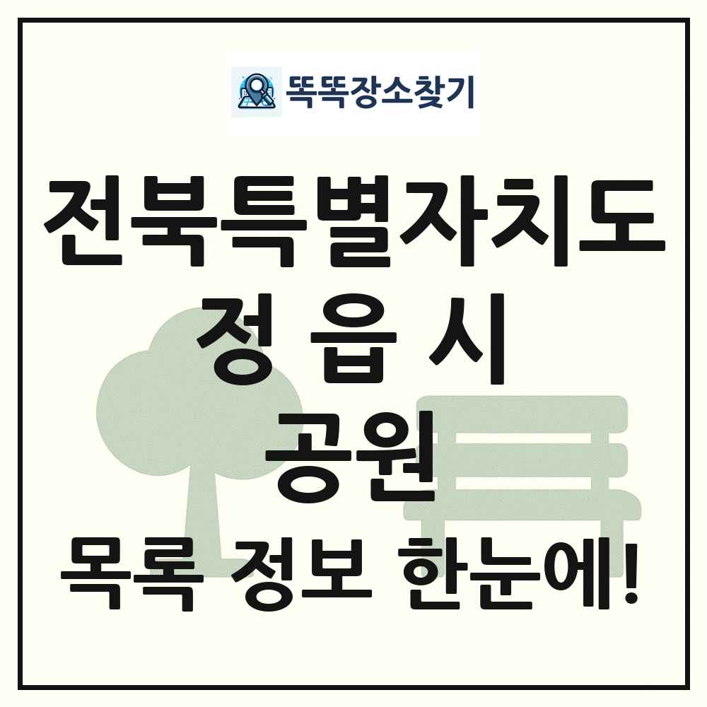 정읍시 어린이공원 목록 및 정보