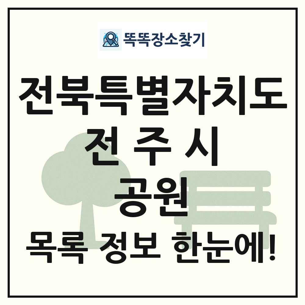 전주시 소공원 목록 및 정보