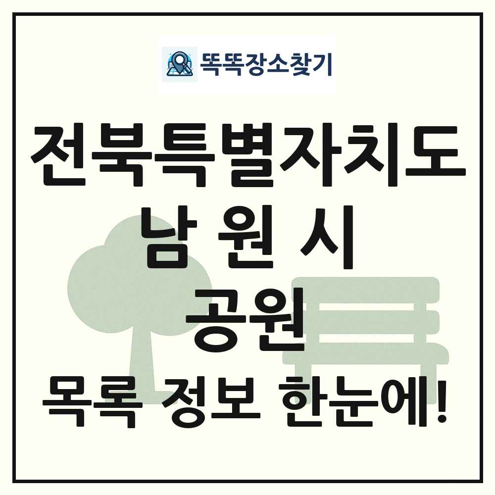 남원시 근린공원 목록 및 정보