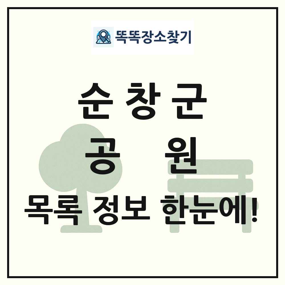순창군 공원 목록 및 정보