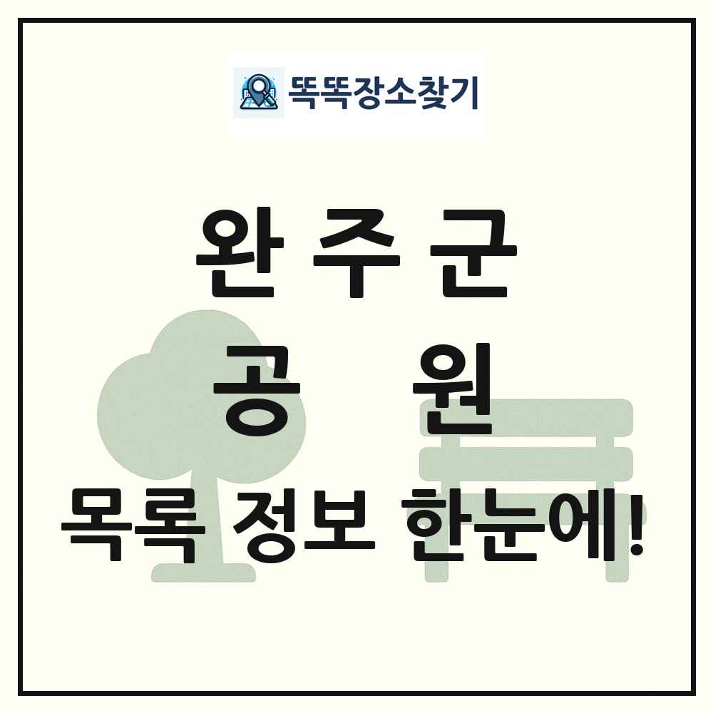 완주군 공원 목록 및 정보