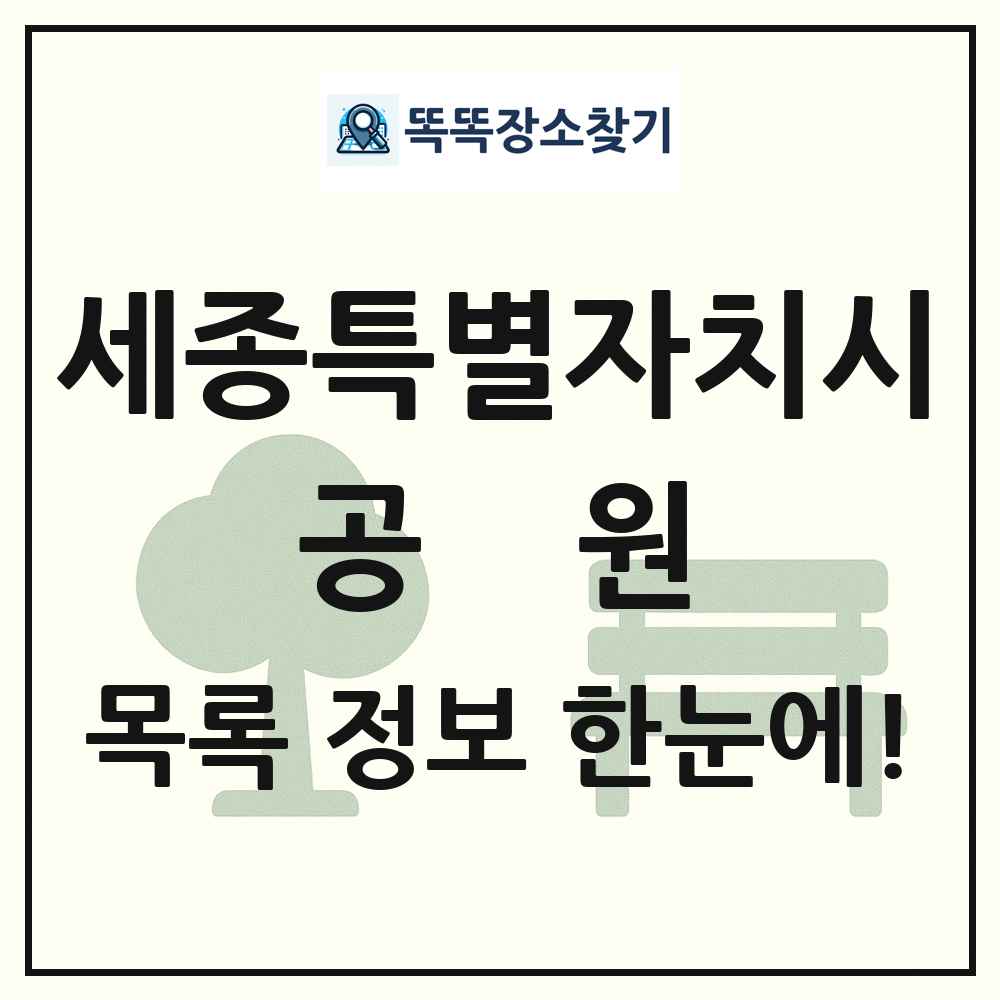 세종특별자치시 공원 목록 및 정보