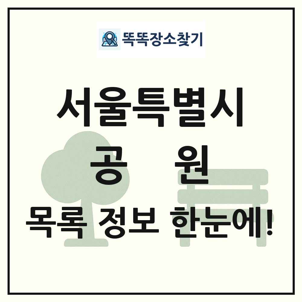 서울특별시 공원 목록 및 정보