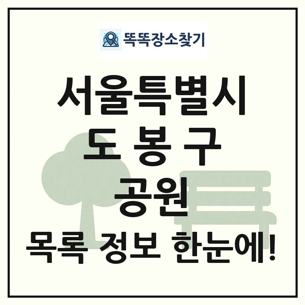 도봉구 소공원 목록 및 정보