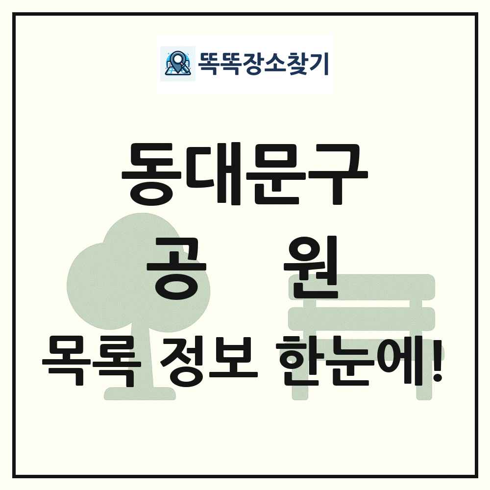 동대문구 공원 목록 및 정보