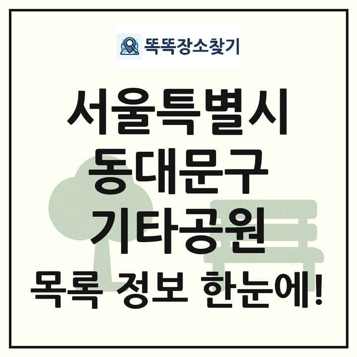 동대문구 기타공원 목록 및 정보