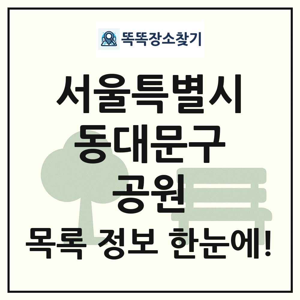 동대문구 근린공원 목록 및 정보
