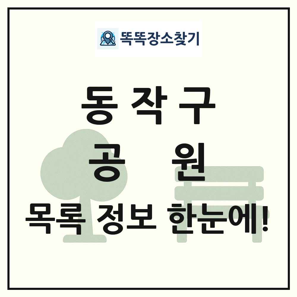 동작구 공원 목록 및 정보