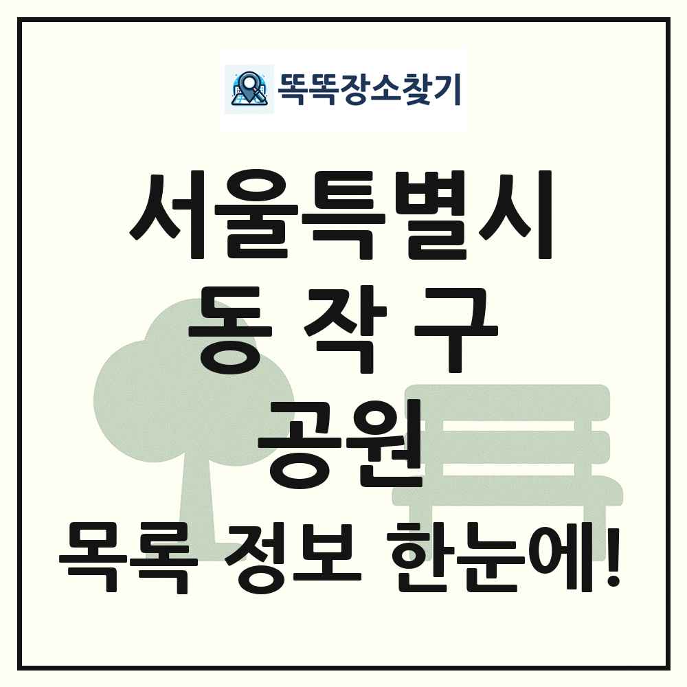 동작구 소공원 목록 및 정보