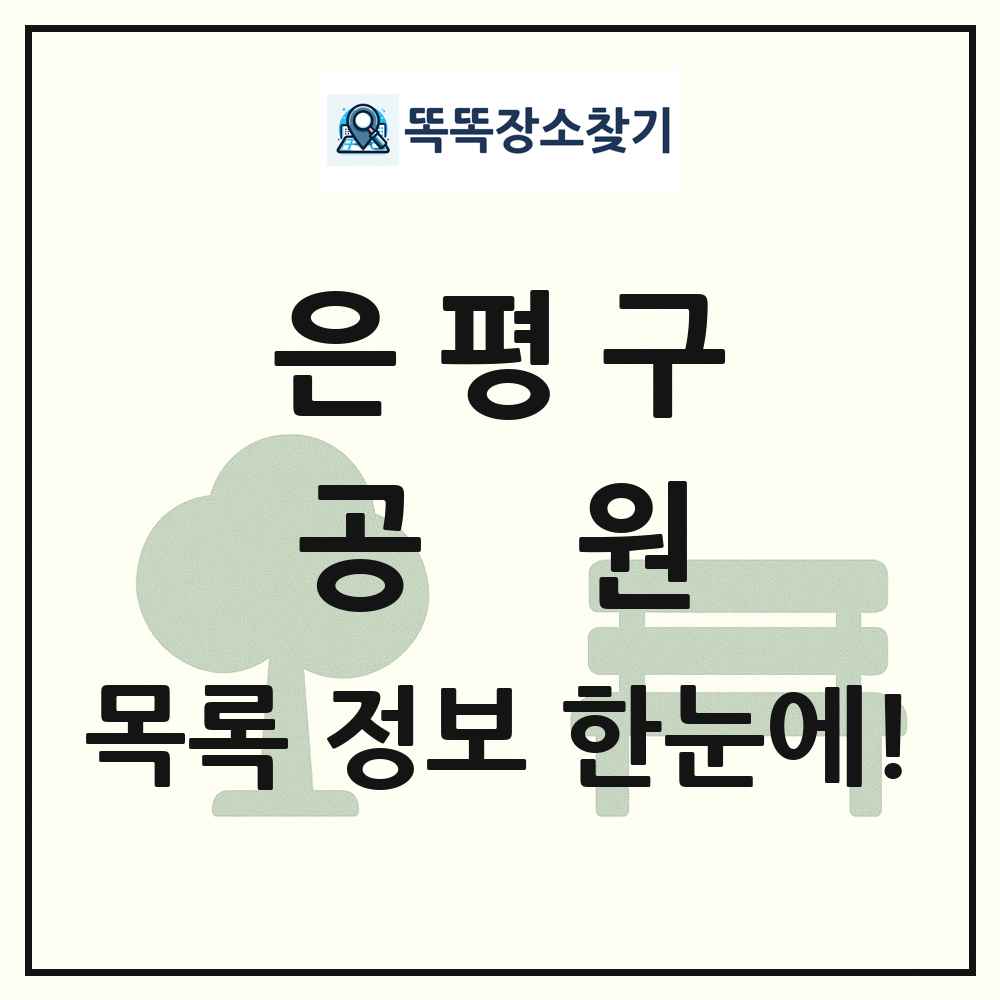은평구 공원 목록 및 정보