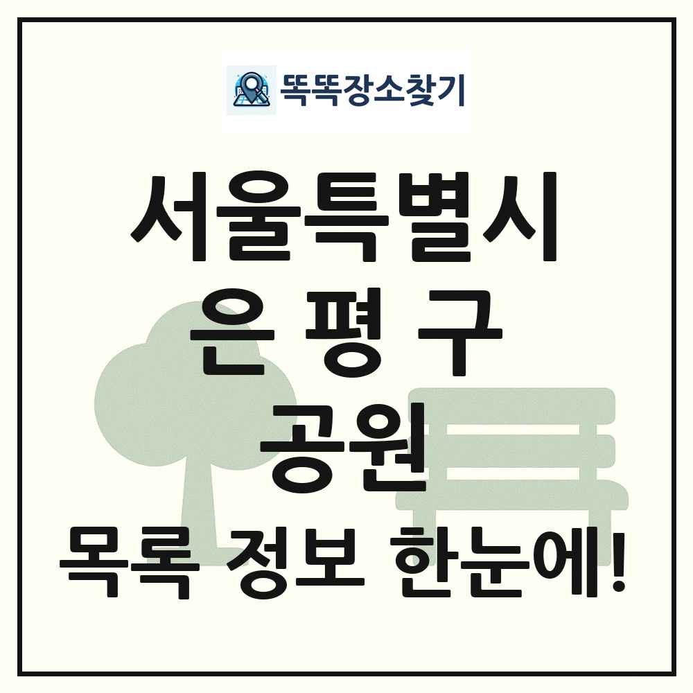 은평구 어린이공원 목록 및 정보