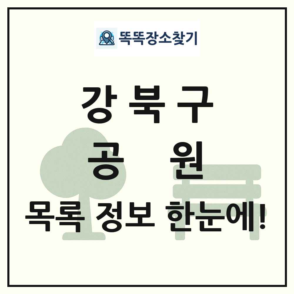 강북구 공원 목록 및 정보