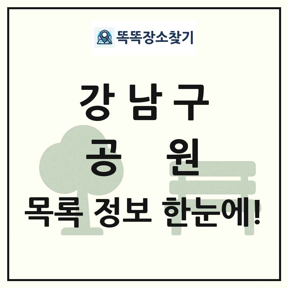 강남구 공원 목록 및 정보