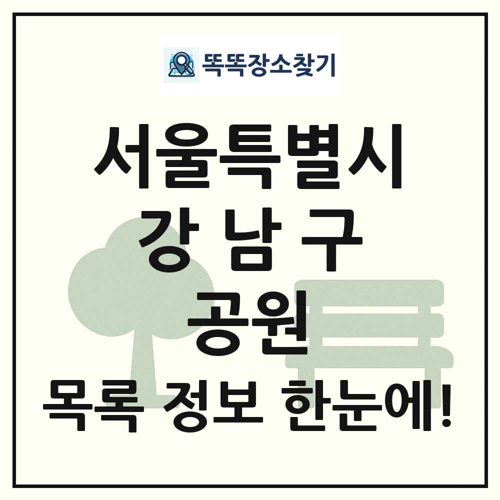 강남구 소공원 목록 및 정보