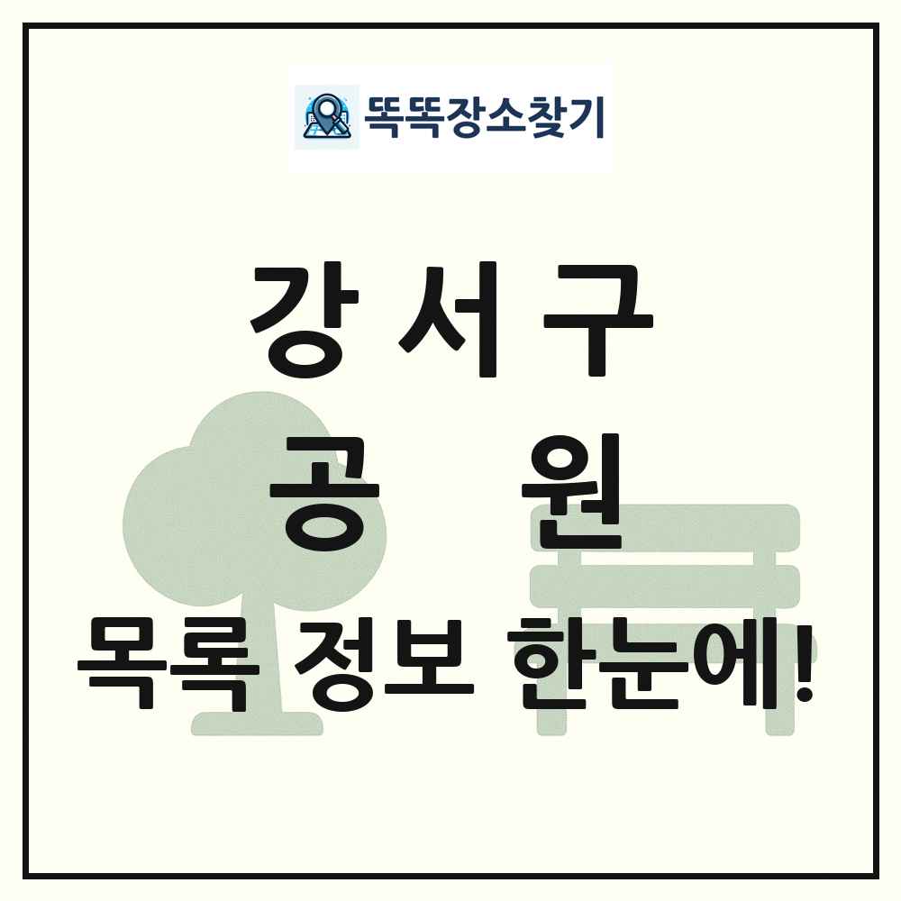 강서구 공원 목록 및 정보