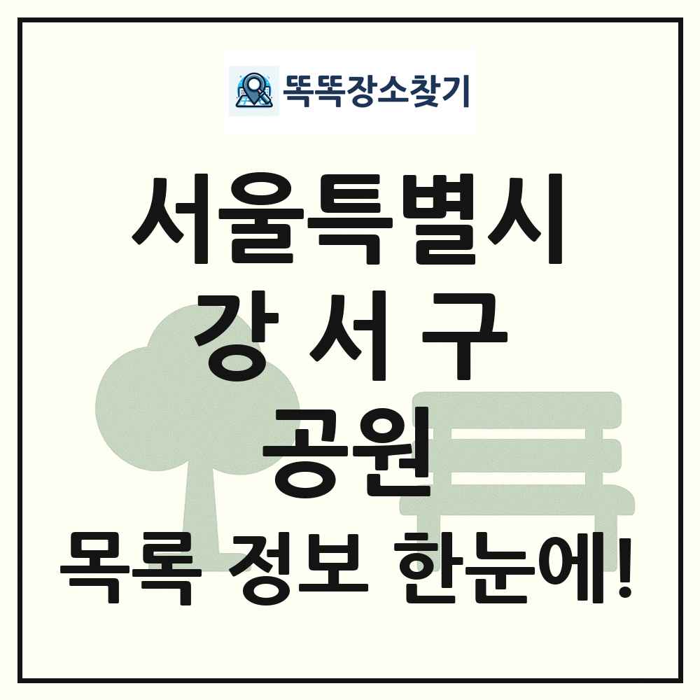 강서구 근린공원 목록 및 정보