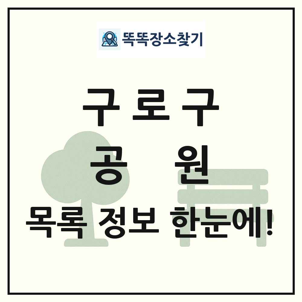 구로구 공원 목록 및 정보