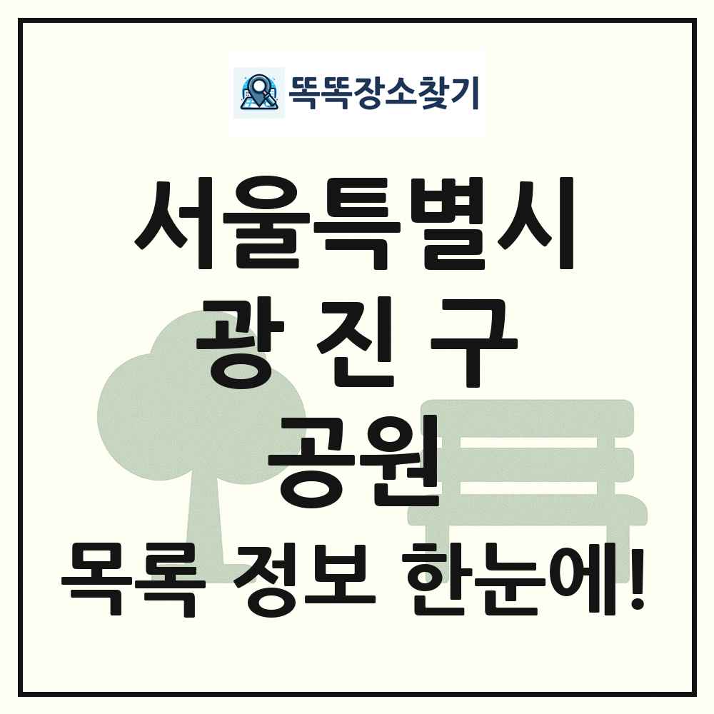광진구 어린이공원 목록 및 정보